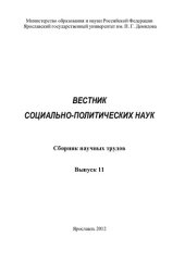 book Вестник социально-политических наук. Выпуск 11