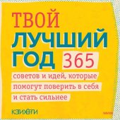 book Твой лучший год. 365 советов и идей, которые помогут поверить в себя и стать сильнее