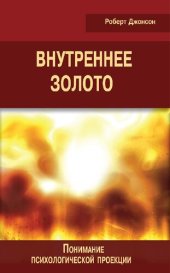 book Внутреннее золото. Понимание психологической проекции