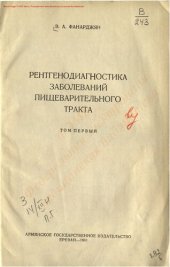 book Рентгенодиагностика заболеваний пищеварительного тракта Т. 1