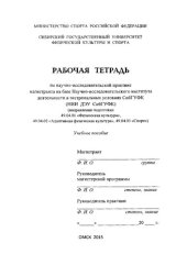 book Рабочая тетрадь по научно-исследовательской практике магистранта на базе Научно-исследовательского института деятельности в экстремальных условиях СибГУФК