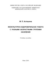 book Физкультурно-оздоровительная работа с разными возрастными группами населения