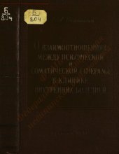 book О взаимодействиях между психической и соматической сферами в клинике внутренних болезней