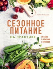 book Сезонное питание на практике: как жить в гармонии с природой