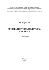 book Журналистика. Культура. Система