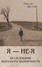 book Я — не-Я, или исследование неполноты идентичности