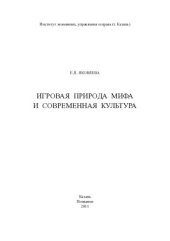book Игровая природа мифа и современная культура: монография
