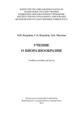 book Учение о биоразнообразии