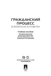 book Гражданский процесс в вопросах и ответах