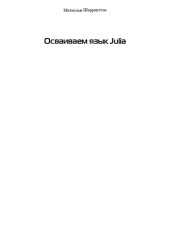 book Осваиваем язык Julia
