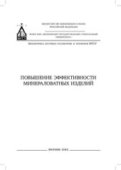 book Повышение эффективности минераловатных изделий