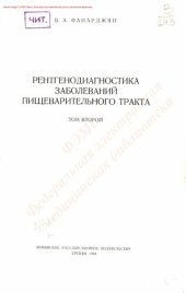 book Рентгенодиагностика заболеваний пищеварительного тракта  Т. 2