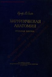 book Хирургическая анатомия. Грудная клетка