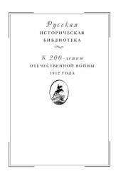 book Отечественная война 1812 года. Т. II. Нашествие Наполеона на Россию