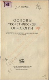 book Основы теоретической онкологии