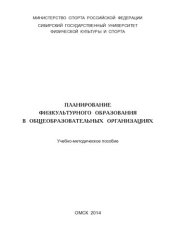 book Планирование физкультурного образования в общеобразовательных организациях