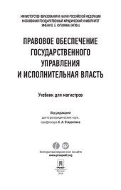 book Правовое обеспечение государственного управления и исполнительная власть