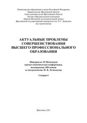 book Актуальные проблемы совершенствования высшего профессионального образования. Секция 4