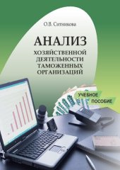 book Анализ хозяйственной деятельности таможенных организаций