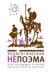 book Педагогическая непоэма. Есть ли будущее у уроков литературы в школе?