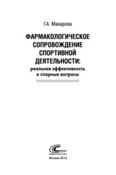 book Фармакологическое сопровождение спортивной деятельности: реальная эффективность и спорные вопросы