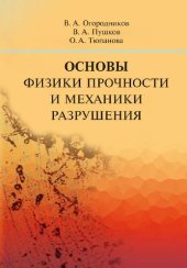 book Основы физики прочности и механики разрушения