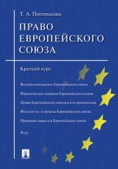 book Право Европейского союза. Краткий курс