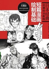 book 日本经典动漫技法教程: 短篇漫画绘制基础