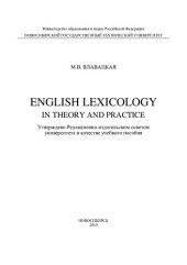 book English Lexicology in Theory and Practice = Лексикология английского языка. Теория и практика
