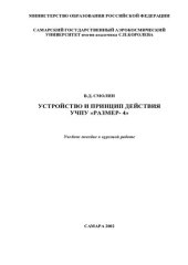book Устройство и принцип действия УЧПУ "Размер-4"