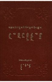 book Saran-u gegen gerel kemegdekü dokiyan-u bičig – brda’ yig zla ba’i ’od snang