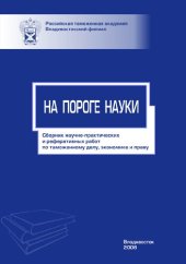 book На пороге науки