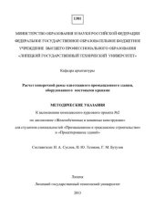 book Расчет поперечной рамы одноэтажного промышленного здания, оборудованного мостовыми кранами