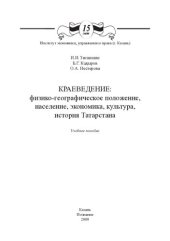 book Краеведение: физико-географическое положение, население, экономика, культура, история Татарстана: учеб. пособие