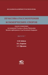 book Практика рассмотрения коммерческих споров. Вып. 7