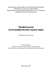 book Профильные этнографические музеи мира