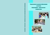 book «Современное языковое образование в системе «бакалавриат-магистратура-аспирантура» монография, Архангельск, 2009 г.