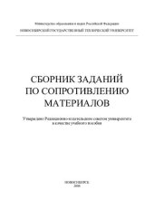 book Сборник заданий по сопротивлению материалов