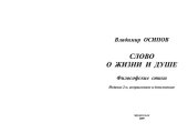 book Слово о жизни и душе: философские стихи.  2-2 изд., доп.