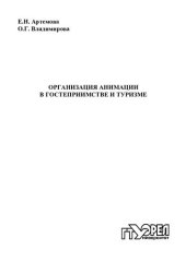 book Организация анимации в гостеприимстве и туризме : учебно - метод. пособие для вузов