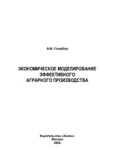 book Экономическое моделирование эффективного аграрного производства