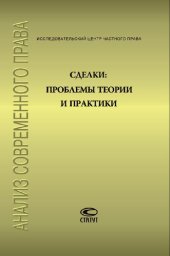 book Сделки: проблемы теории и практики