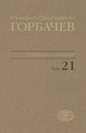 book Собрание сочинений. Т. 21. Июль – август 1990