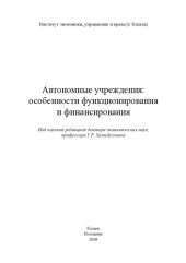 book Автономные учреждения: особенности функционирования и финансирования