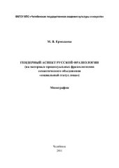 book Гендерный аспект русской фразеологии