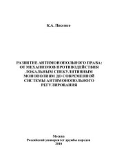 book История развития антимонопольного права: от механизмов противодействия локальным спекулятивным монополиям до современной системы антимонопольного регулирования