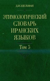 book Этимологический словарь иранских языков. Том 5: l-n