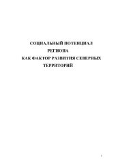 book СОЦИАЛЬНЫЙ ПОТЕНЦИАЛ РЕГИОНА КАК ФАКТОР РАЗВИТИЯ СЕВЕРНЫХ ТЕРРИТОРИЙ