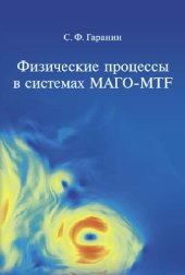 book Физические процессы в системах МАГО-MTF