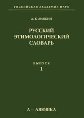 book Русский этимологический словарь. Вып. 1.